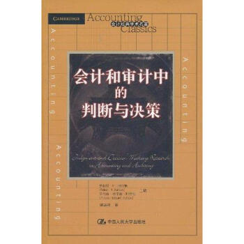 會計和審計中的判斷與決策