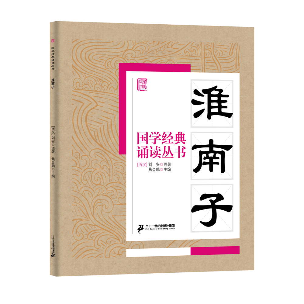 國學經典誦讀叢書淮南子 國學經典誦讀叢書淮南子