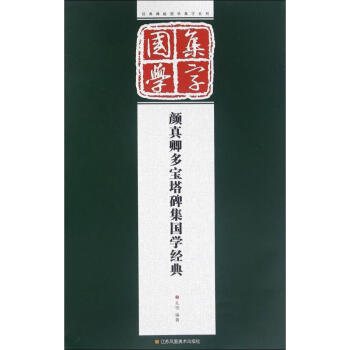 顏真卿多寶塔碑集國學經典 顏真卿多寶塔碑集國學經典
