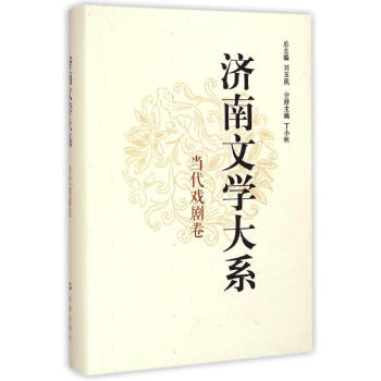 濟(jì)南文學(xué)大系當(dāng)代戲劇卷 濟(jì)南文學(xué)大系當(dāng)代戲劇卷