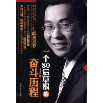 一個80后草根的奮斗歷程 一個80后草根的奮斗歷程
