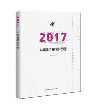 2017年中國詩歌排行榜 2017年中國詩歌排行榜