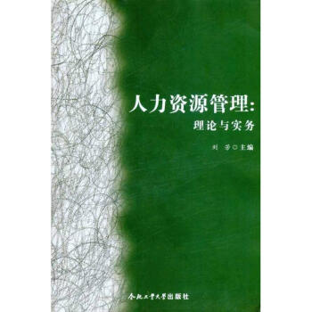 人力資源管理理論與實務 人力資源管理理論與實務