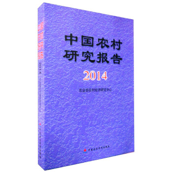 中國農村研究報告2014 中國農村研究報告2014