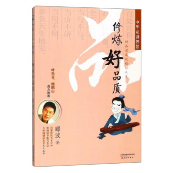 修煉好品質/中華家訓智慧 修煉好品質/中華家訓智慧