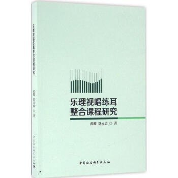 樂理視唱練耳整合課程研究 樂理視唱練耳整合課程研究