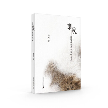 哀歌論文明的消極美學氣質 哀歌論文明的消極美學氣質