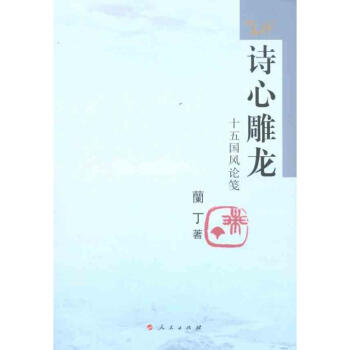 詩心雕龍——十五國風論箋 詩心雕龍——十五國風論箋