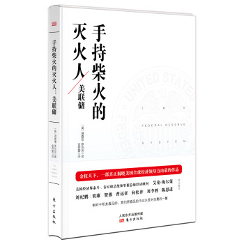 手持柴火的滅火人美聯(lián)儲(chǔ) 手持柴火的滅火人美聯(lián)儲(chǔ)