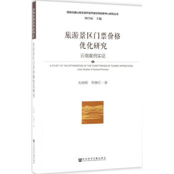 旅游景區門票價格優化研究