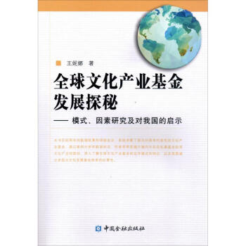 全球文化產(chǎn)業(yè)基金發(fā)展探秘 全球文化產(chǎn)業(yè)基金發(fā)展探秘