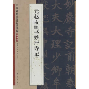 元趙孟頫書妙嚴(yán)寺記楷書卷 元趙孟頫書妙嚴(yán)寺記楷書卷