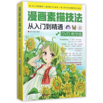 漫畫素描技法從入門到精通