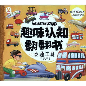 交通工具/趣味認知翻翻書 交通工具/趣味認知翻翻書