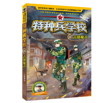 特種兵學校14古鎮槍聲