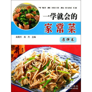一學就會的家常菜涼拌菜/