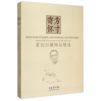 寄方懷寸夏衍舊藏郵品精選