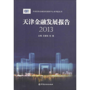 天津金融發(fā)展報(bào)告2013