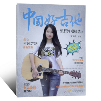 中國好吉他—流行彈唱精選