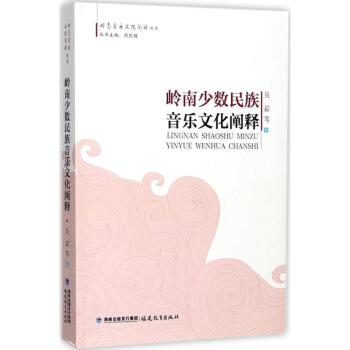 嶺南少數民族音樂文化闡釋 嶺南少數民族音樂文化闡釋