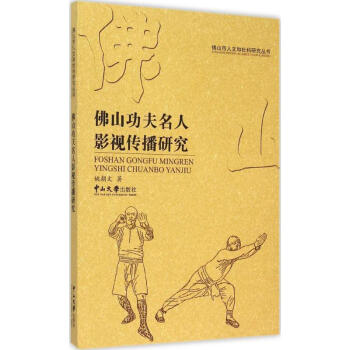 佛山功夫名人影視傳播研究 佛山功夫名人影視傳播研究
