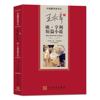 王永年譯歐亨利短篇小說