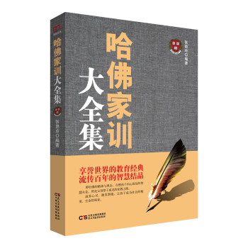 銘鑒經(jīng)典哈佛家訓大全集