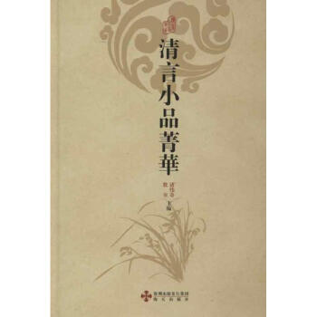 清言小品菁華/諸偉奇等編