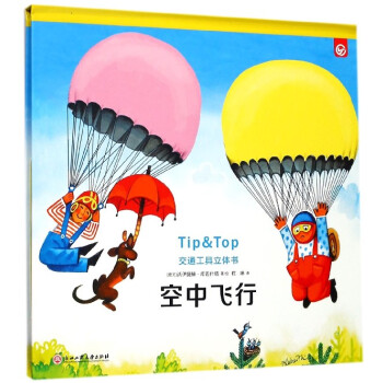 交通工具立體書-空中飛行
