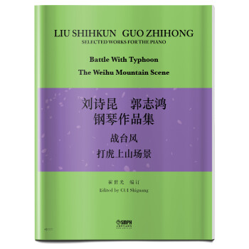 劉詩昆.郭志鴻鋼琴作品集