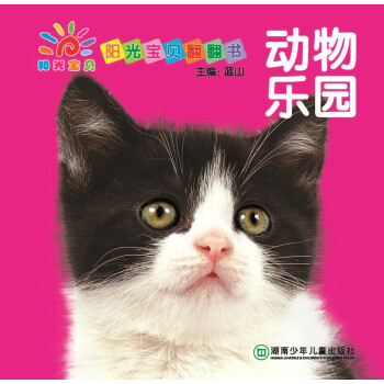 陽光寶貝翻翻書動物樂園