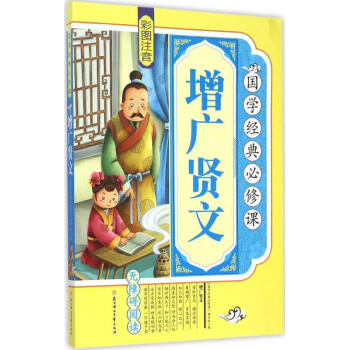 國學經典必修課-增廣賢文