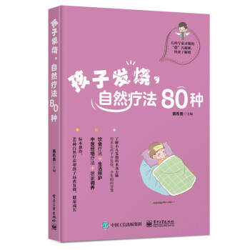 孩子發(fā)燒,自然療法80種