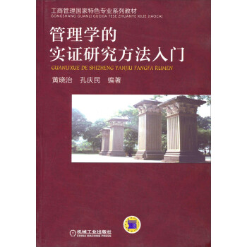 管理學的實證研究方法入門