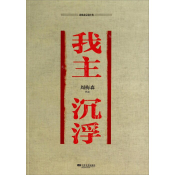周梅森反腐經典我主沉浮 周梅森反腐經典我主沉浮
