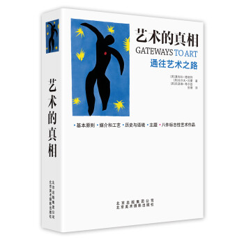 藝術的真相通往藝術之路 藝術的真相通往藝術之路