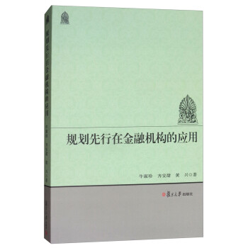 規劃先行在金融機構的應用