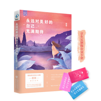 永遠對美好的自己充滿期待