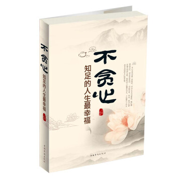 不貪心知足的人生最幸福