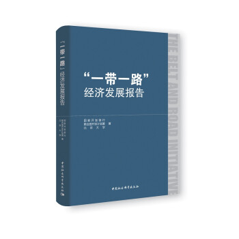 “一帶一路”經(jīng)濟(jì)發(fā)展報(bào)告