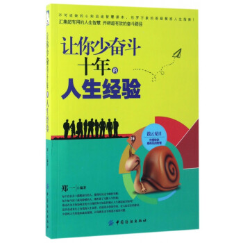 讓你少奮斗十年的人生經(jīng)驗(yàn)