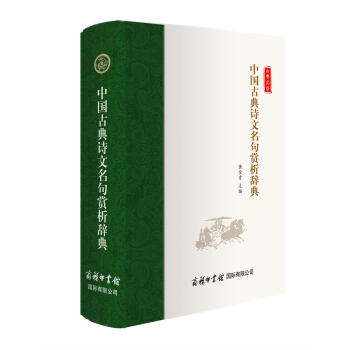 中國古典詩文名句賞析辭典