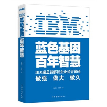 IBM藍色基因百年智慧