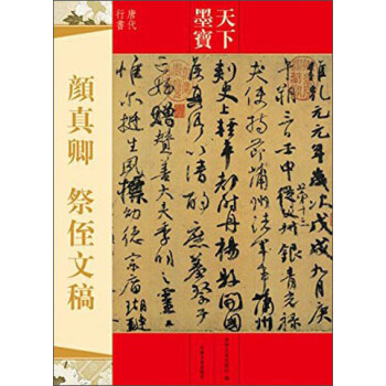 天下墨寶顏真卿祭侄文稿