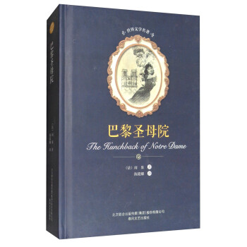 世界文學名著-巴黎圣母院