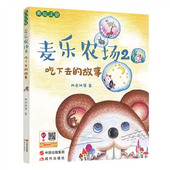 麥樂農場2吃下去的故事