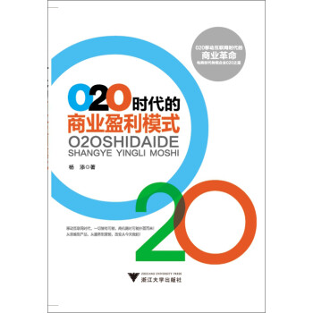 O2O時代的商業(yè)盈利模式