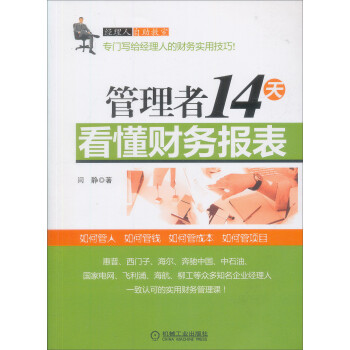 管理者14天看懂財務報表