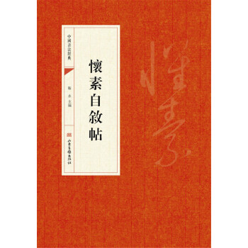 中國書法經典懷素自敘帖 中國書法經典懷素自敘帖