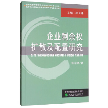 企業剩余權擴散及配置研究 企業剩余權擴散及配置研究
